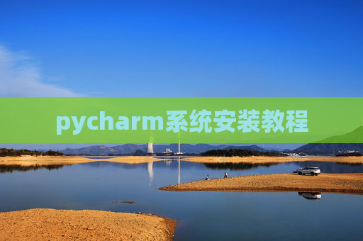 pycharm系统安装教程